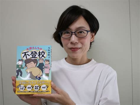 大原由軌子|息子の不登校を描いた漫画家が激白！「学校からの助けはゼロ。。